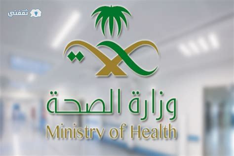 رقم وزارة الصحة السعودية